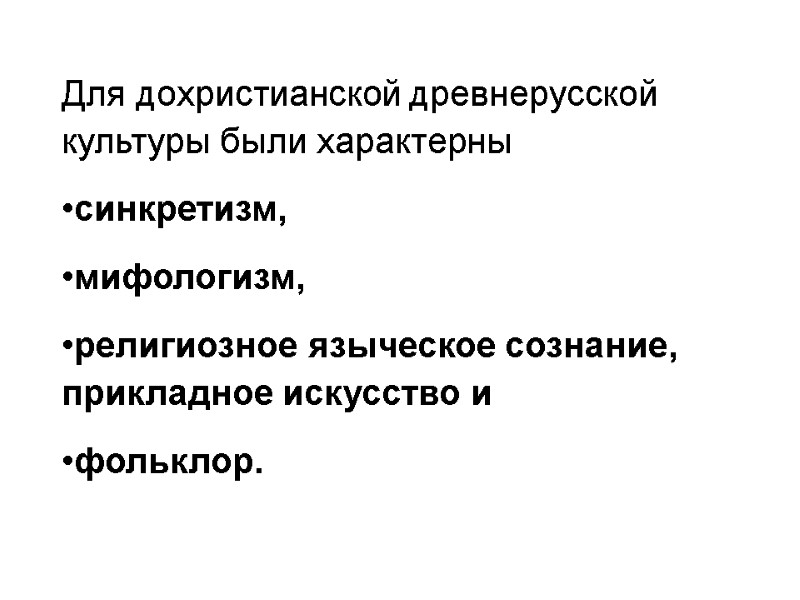 Для дохристианской древнерусской культуры были характерны  синкретизм,  мифологизм,  религиозное языческое сознание,